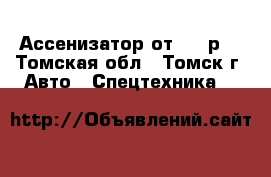 Ассенизатор от 600 р. - Томская обл., Томск г. Авто » Спецтехника   